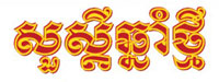 Chaul Chhnam khmer